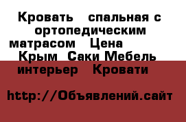 Кровать 1-спальная с ортопедическим матрасом › Цена ­ 6 000 - Крым, Саки Мебель, интерьер » Кровати   